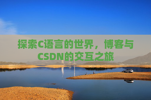 探索C语言的世界，博客与CSDN的交互之旅